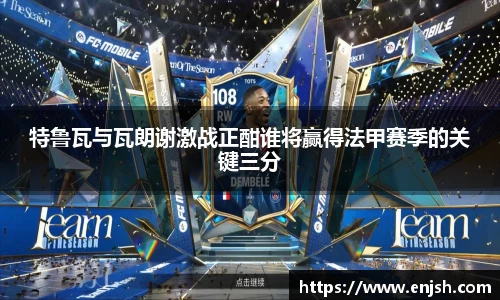 特鲁瓦与瓦朗谢激战正酣谁将赢得法甲赛季的关键三分