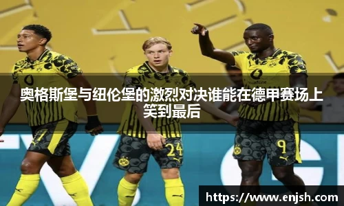 奥格斯堡与纽伦堡的激烈对决谁能在德甲赛场上笑到最后