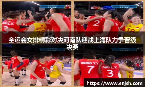全运会女排精彩对决河南队迎战上海队力争晋级决赛