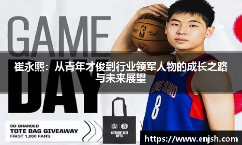崔永熙：从青年才俊到行业领军人物的成长之路与未来展望