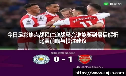 今日足彩焦点战拜仁迎战马竞谁能笑到最后解析比赛前瞻与投注建议