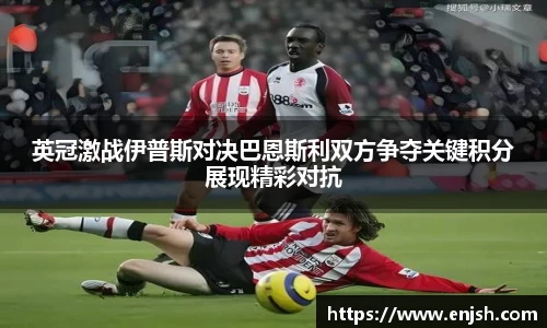 英冠激战伊普斯对决巴恩斯利双方争夺关键积分展现精彩对抗