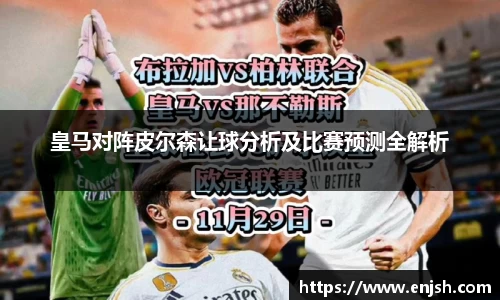 皇马对阵皮尔森让球分析及比赛预测全解析