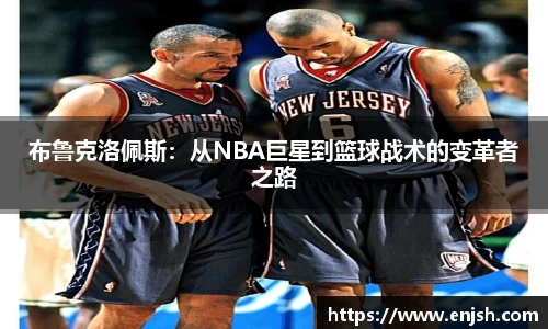 布鲁克洛佩斯：从NBA巨星到篮球战术的变革者之路