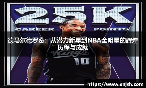 德马尔德罗赞：从潜力新星到NBA全明星的辉煌历程与成就