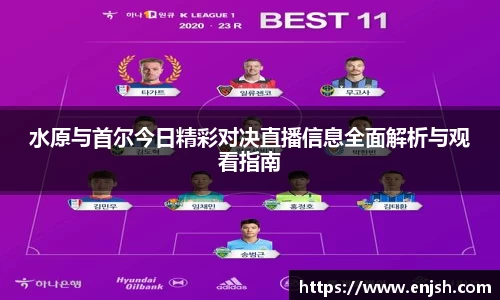 水原与首尔今日精彩对决直播信息全面解析与观看指南