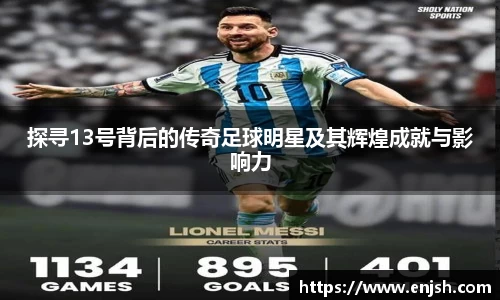 探寻13号背后的传奇足球明星及其辉煌成就与影响力