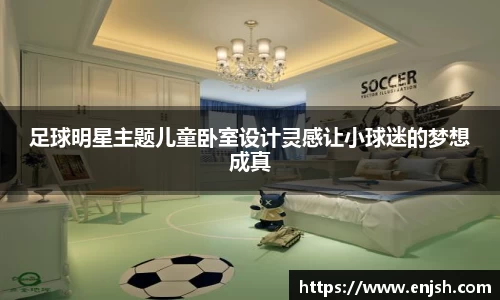 足球明星主题儿童卧室设计灵感让小球迷的梦想成真