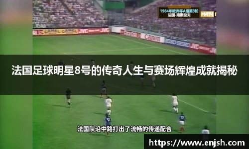 法国足球明星8号的传奇人生与赛场辉煌成就揭秘