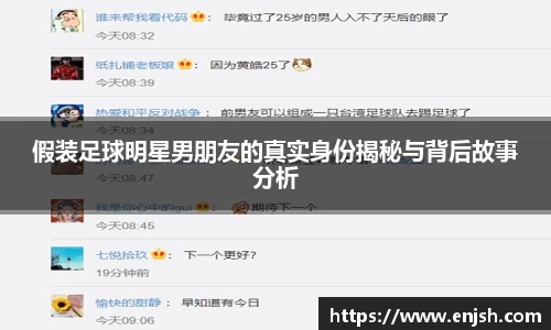 假装足球明星男朋友的真实身份揭秘与背后故事分析