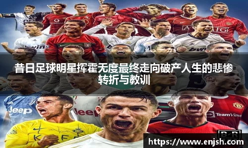 昔日足球明星挥霍无度最终走向破产人生的悲惨转折与教训