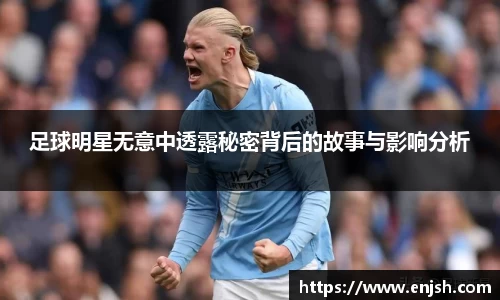 足球明星无意中透露秘密背后的故事与影响分析