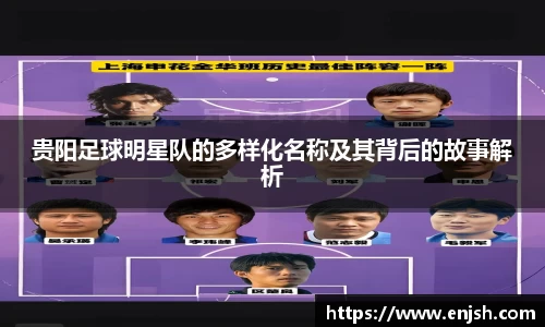 贵阳足球明星队的多样化名称及其背后的故事解析
