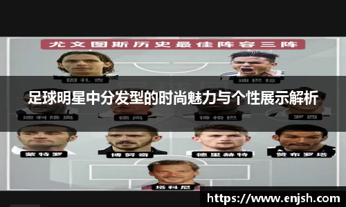 足球明星中分发型的时尚魅力与个性展示解析