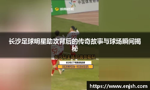 长沙足球明星助攻背后的传奇故事与球场瞬间揭秘