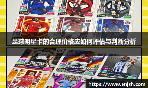 足球明星卡的合理价格应如何评估与判断分析