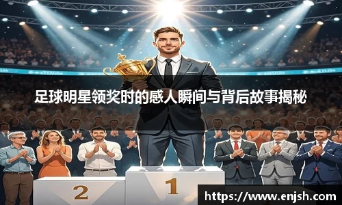 足球明星领奖时的感人瞬间与背后故事揭秘